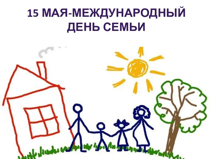 15 мая-международный день семьи