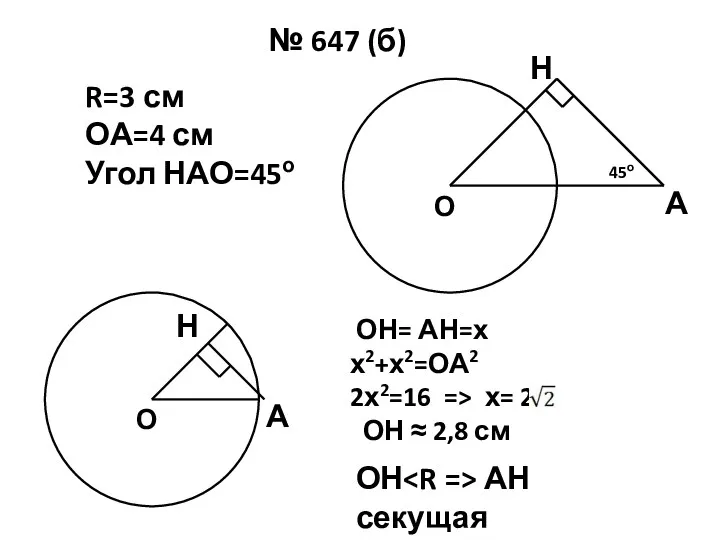 № 647 (б) О Н А R=3 см ОА=4 см Угол НАО=45о О