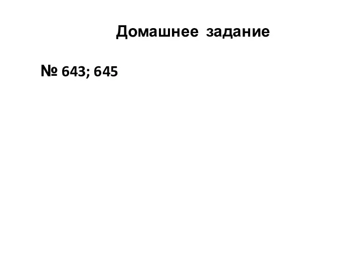 Домашнее задание № 643; 645