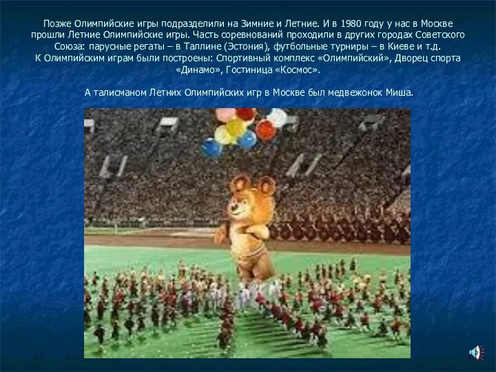 Позже Олимпийские игры подразделили на Зимние и Летние. И в 1980 году у
