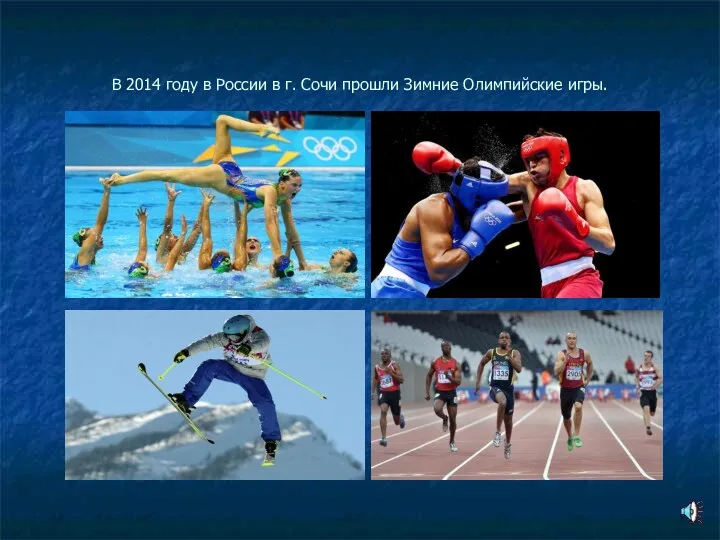 В 2014 году в России в г. Сочи прошли Зимние Олимпийские игры.