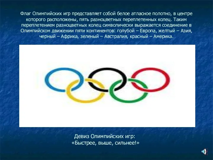 Флаг Олимпийских игр представляет собой белое атласное полотно, в центре которого расположены, пять