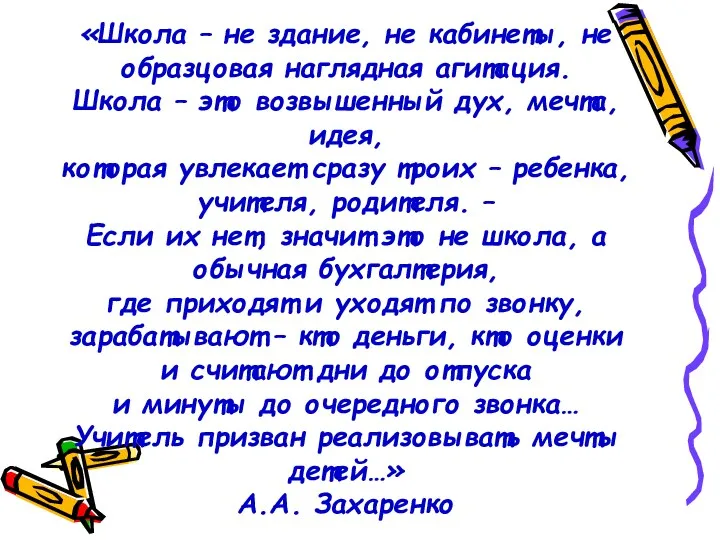 «Школа – не здание, не кабинеты, не образцовая наглядная агитация.