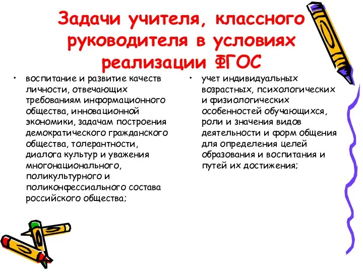 Задачи учителя, классного руководителя в условиях реализации ФГОС воспитание и