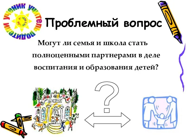 Проблемный вопрос Могут ли семья и школа стать полноценными партнерами