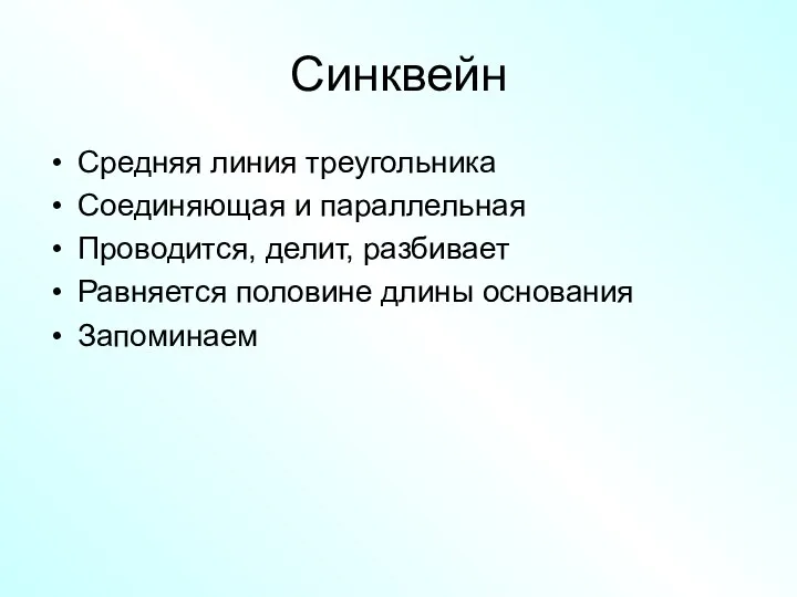 Синквейн Средняя линия треугольника Соединяющая и параллельная Проводится, делит, разбивает Равняется половине длины основания Запоминаем