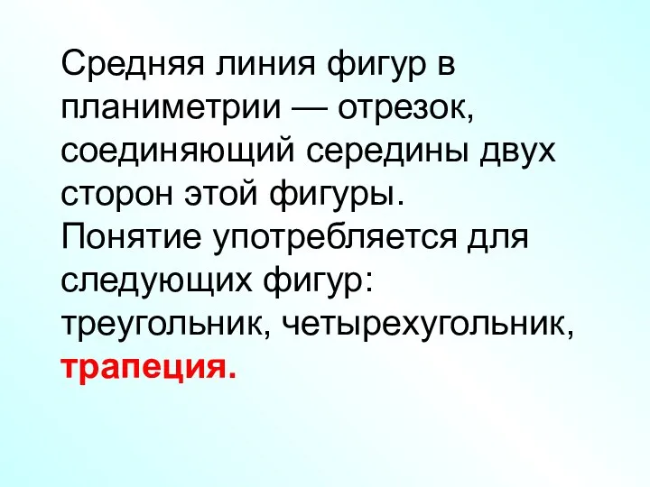 Средняя линия фигур в планиметрии — отрезок, соединяющий середины двух