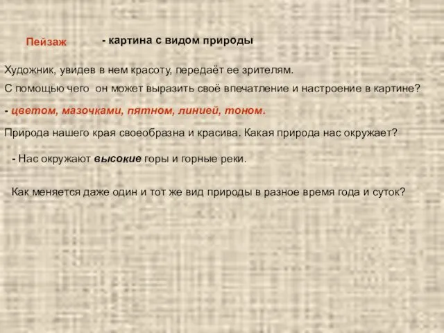 Пейзаж - картина с видом природы Художник, увидев в нем красоту, передаёт ее