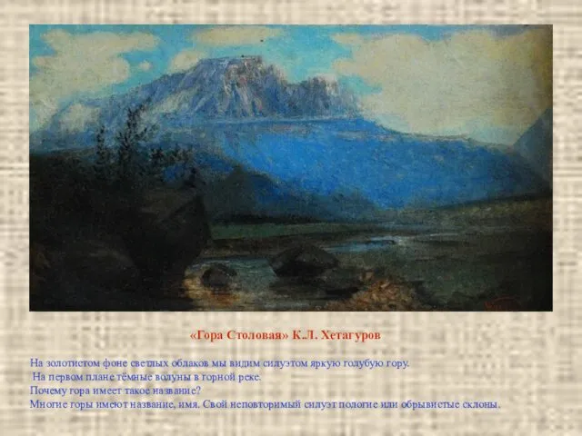 «Гора Столовая» К.Л. Хетагуров На золотистом фоне светлых облаков мы видим силуэтом яркую