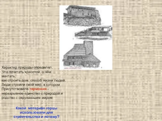 Характер природы определял, что почитать красотой, о чём мечтать, как строить дом, способ