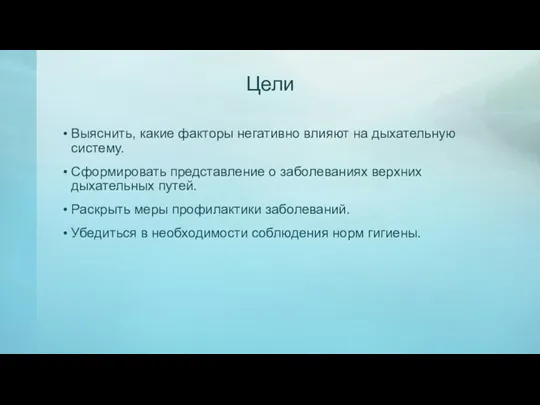 Цели Выяснить, какие факторы негативно влияют на дыхательную систему. Сформировать