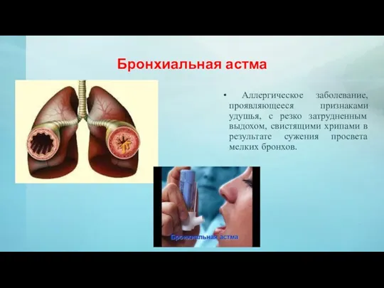 Бронхиальная астма Аллергическое заболевание, проявляющееся признаками удушья, с резко затрудненным