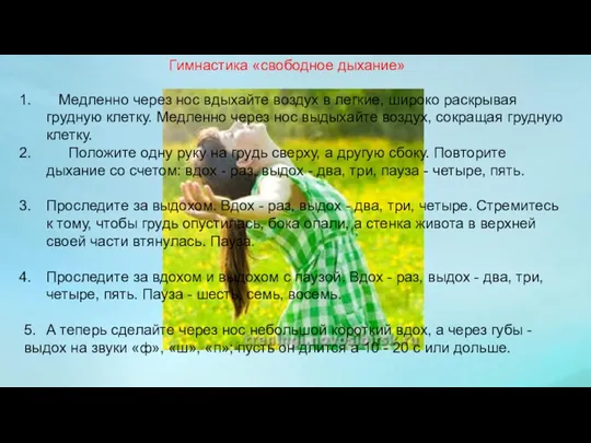 Гимнастика «свободное дыхание» Медленно через нос вдыхайте воздух в легкие,