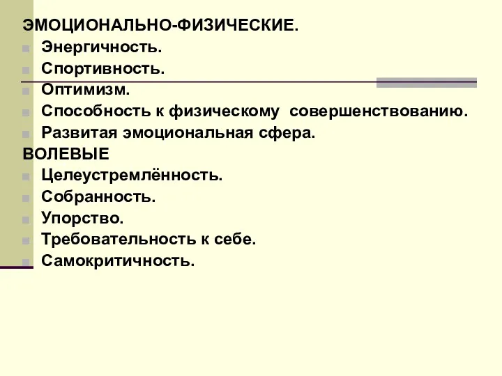 ЭМОЦИОНАЛЬНО-ФИЗИЧЕСКИЕ. Энергичность. Спортивность. Оптимизм. Способность к физическому совершенствованию. Развитая эмоциональная