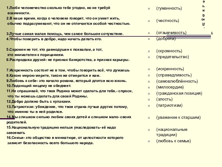 1.Люби человечество сколько тебе угодно, но не требуй взаимности. 2.В