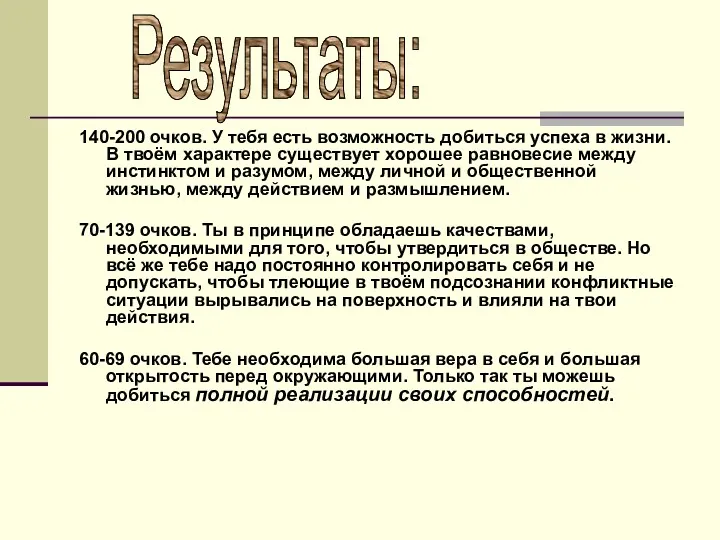 140-200 очков. У тебя есть возможность добиться успеха в жизни.