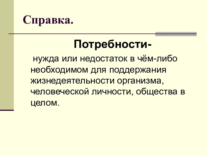 Справка. Потребности- нужда или недостаток в чём-либо необходимом для поддержания