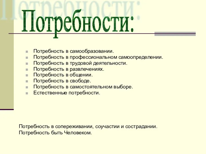 Потребность в самообразовании. Потребность в профессиональном самоопределении. Потребность в трудовой