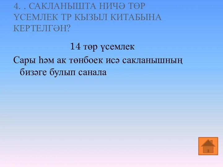 4. . САКЛАНЫШТА НИЧӘ ТӨР ҮСЕМЛЕК ТР КЫЗЫЛ КИТАБЫНА КЕРТЕЛГӘН? 14 төр үсемлек