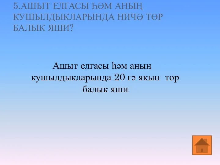 5.АШЫТ ЕЛГАСЫ ҺӘМ АНЫҢ КУШЫЛДЫКЛАРЫНДА НИЧӘ ТӨР БАЛЫК ЯШИ? Ашыт