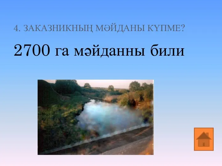 4. ЗАКАЗНИКНЫҢ МӘЙДАНЫ КҮПМЕ? 2700 га мәйданны били