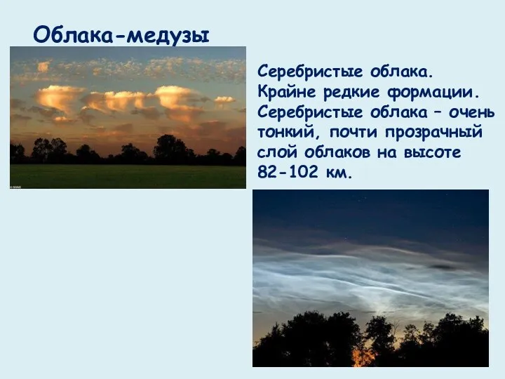 Облака-медузы Серебристые облака. Крайне редкие формации. Серебристые облака – очень