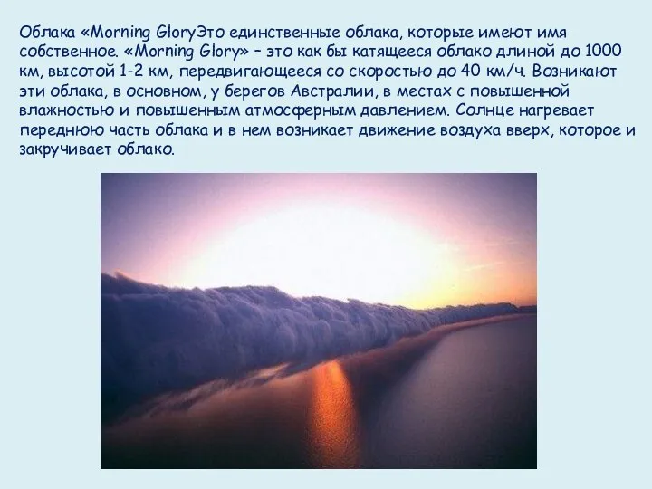 Облака «Morning GloryЭто единственные облака, которые имеют имя собственное. «Morning