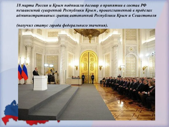 18 марта Россия и Крым подписали договор о принятии в