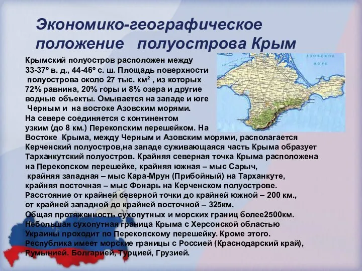 Экономико-географическое положение полуострова Крым Крымский полуостров расположен между 33-37º в.
