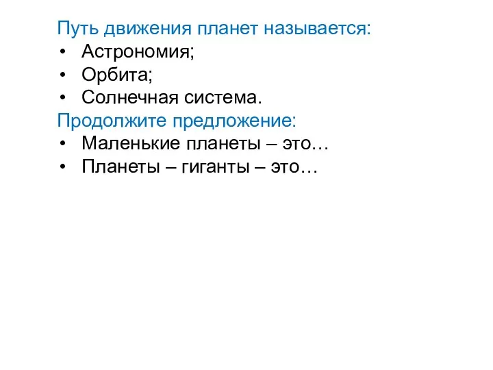 Путь движения планет называется: Астрономия; Орбита; Солнечная система. Продолжите предложение: Маленькие планеты –