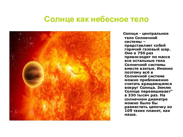 Солнце как небесное тело Солнце - центральное тело Солнечной системы – представляет собой