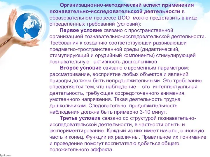 Организационно-методический аспект применения познавательно-исследовательской деятельности в образовательном процессе ДОО можно