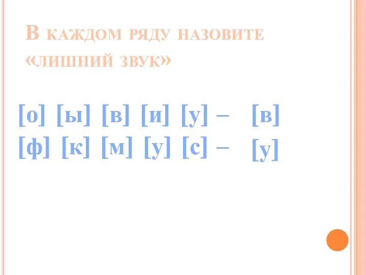 В каждом ряду назовите «лишний звук» [о] [ы] [в] [и] [у] – [ф]