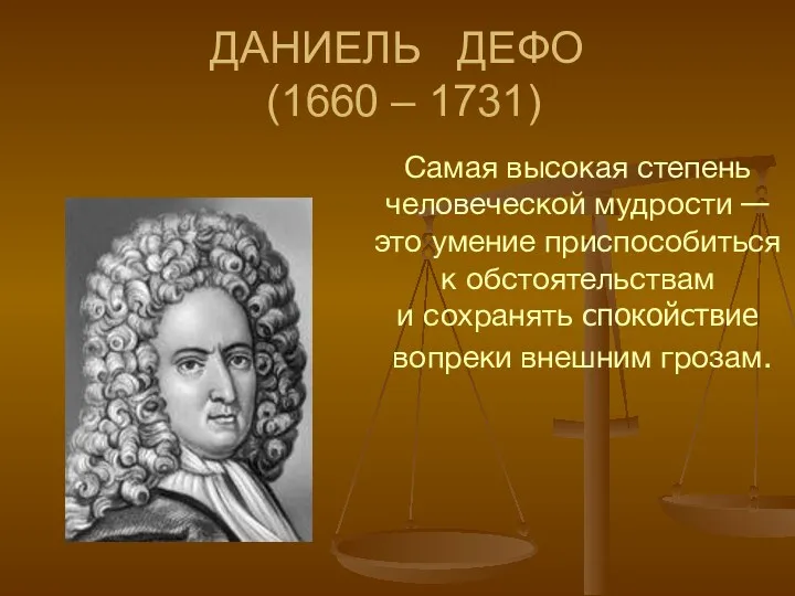 Самая высокая степень человеческой мудрости — это умение приспособиться к