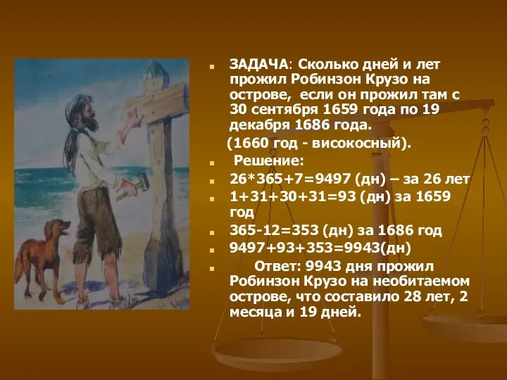 ЗАДАЧА: Сколько дней и лет прожил Робинзон Крузо на острове,