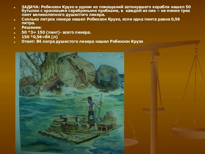 ЗАДАЧА: Робинзон Крузо в одном из помещений затонувшего корабля нашел