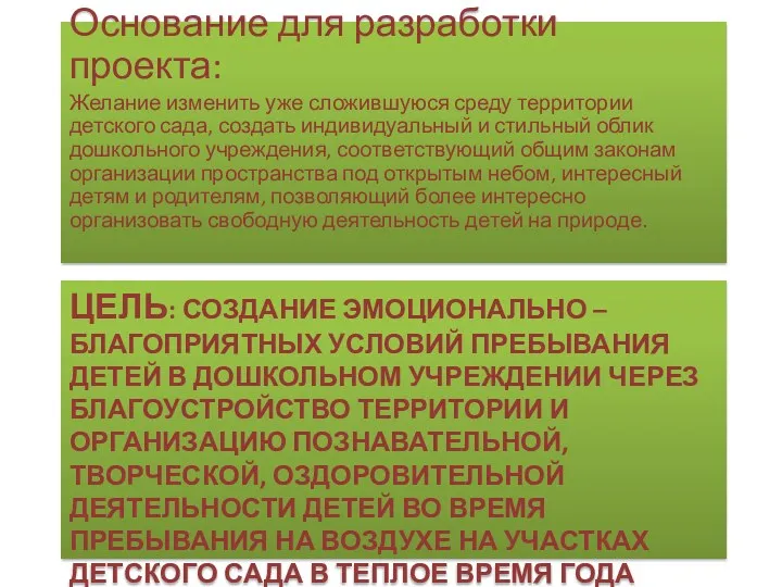 Цель: создание эмоционально – благоприятных условий пребывания детей в дошкольном