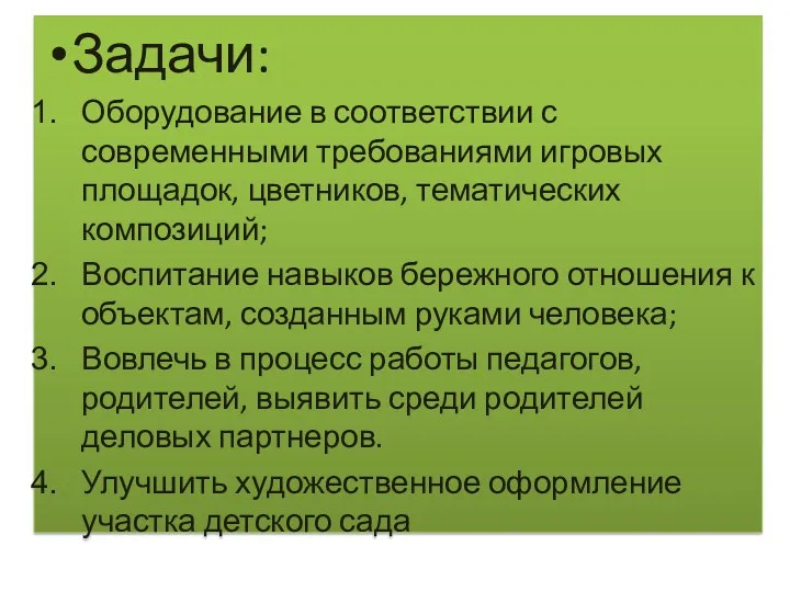 Задачи: Оборудование в соответствии с современными требованиями игровых площадок, цветников,