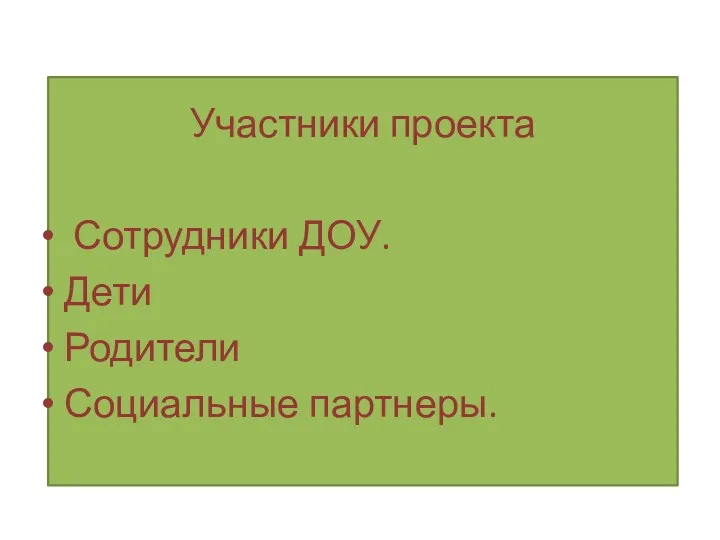 Участники проекта Сотрудники ДОУ. Дети Родители Социальные партнеры.