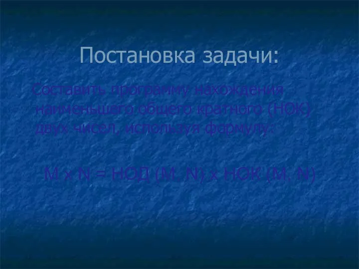 Постановка задачи: Составить программу нахождения наименьшего общего кратного (НОК) двух