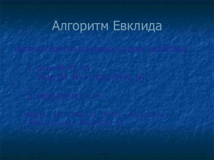 Алгоритм Евклида Идея алгоритма основана на двух свойствах: 1. Если