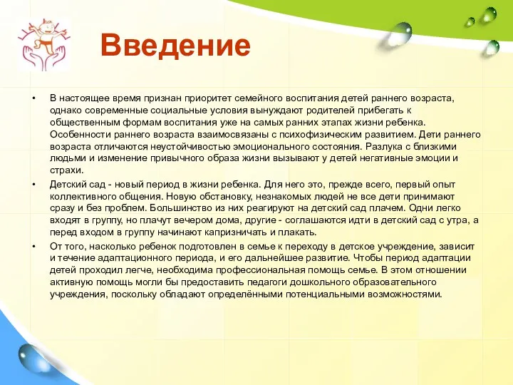 Введение В настоящее время признан приоритет семейного воспитания детей раннего