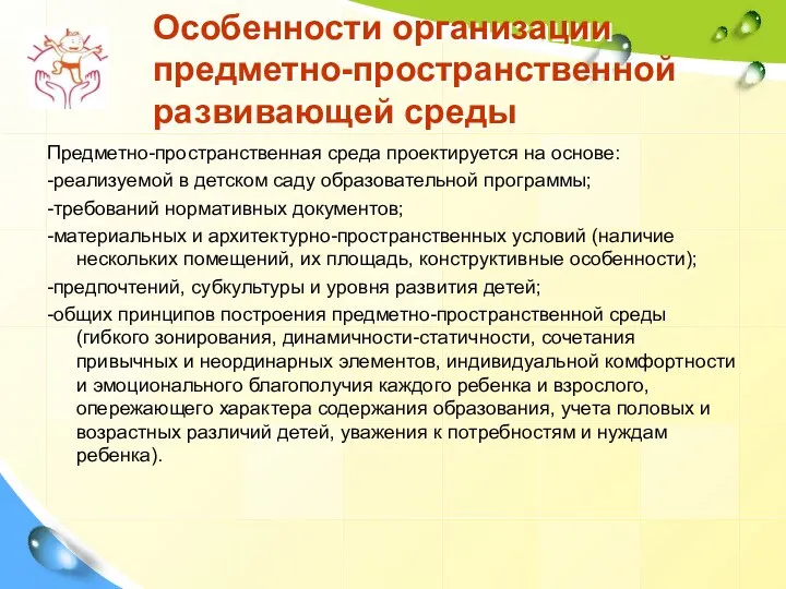 Особенности организации предметно-пространственной развивающей среды Предметно-пространственная среда проектируется на основе: