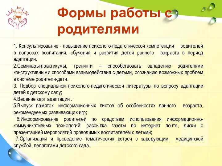 Формы работы с родителями 1. Консультирование - повышение психолого-педагогической компетенции