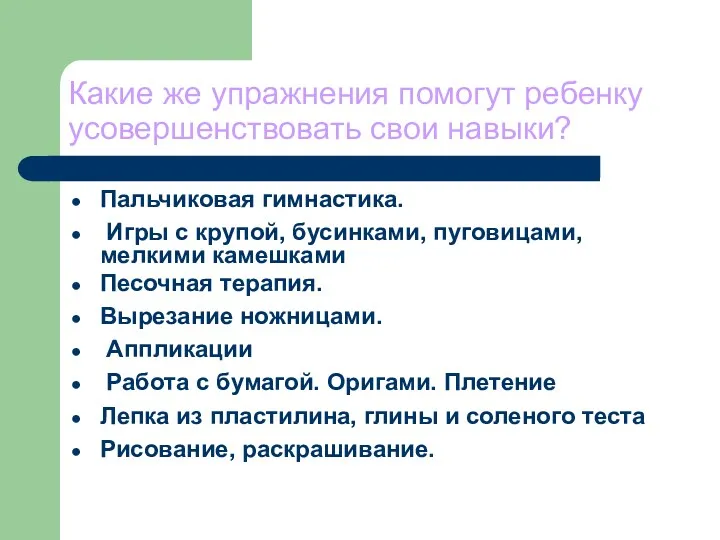 Какие же упражнения помогут ребенку усовершенствовать свои навыки? Пальчиковая гимнастика.