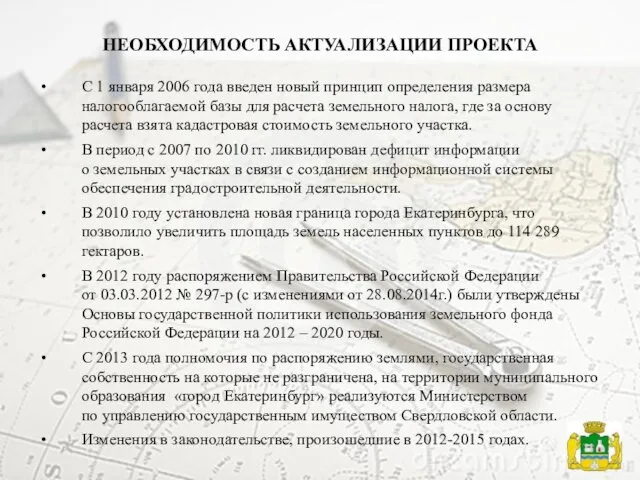 НЕОБХОДИМОСТЬ АКТУАЛИЗАЦИИ ПРОЕКТА С 1 января 2006 года введен новый