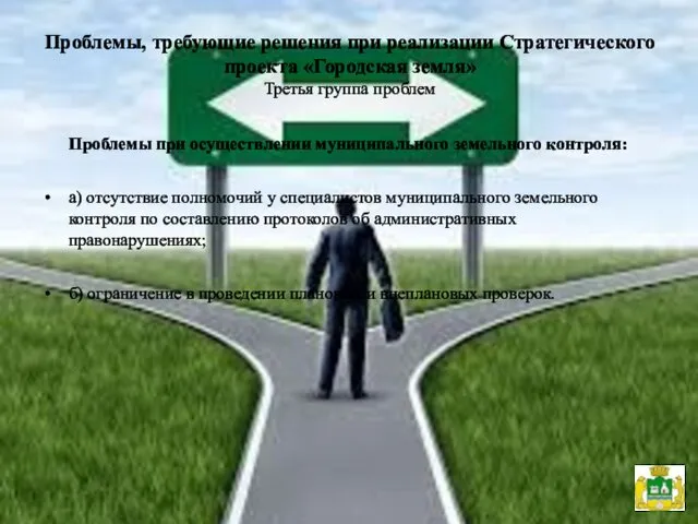 Проблемы, требующие решения при реализации Стратегического проекта «Городская земля» Третья