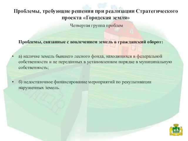 Проблемы, требующие решения при реализации Стратегического проекта «Городская земля» Четвертая