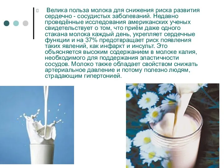 Велика польза молока для снижения риска развития сердечно - сосудистых заболеваний. Недавно проведённые