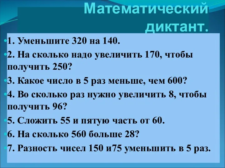 Математический диктант. 1. Уменьшите 320 на 140. 2. На сколько